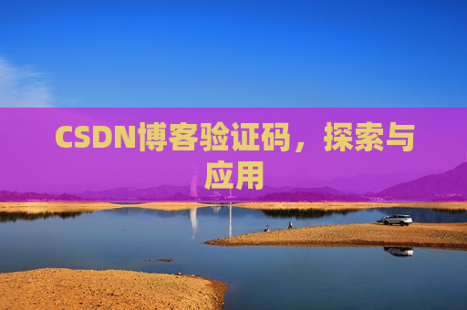 CSDN博客验证码，探索与应用