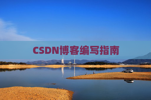 CSDN博客编写指南